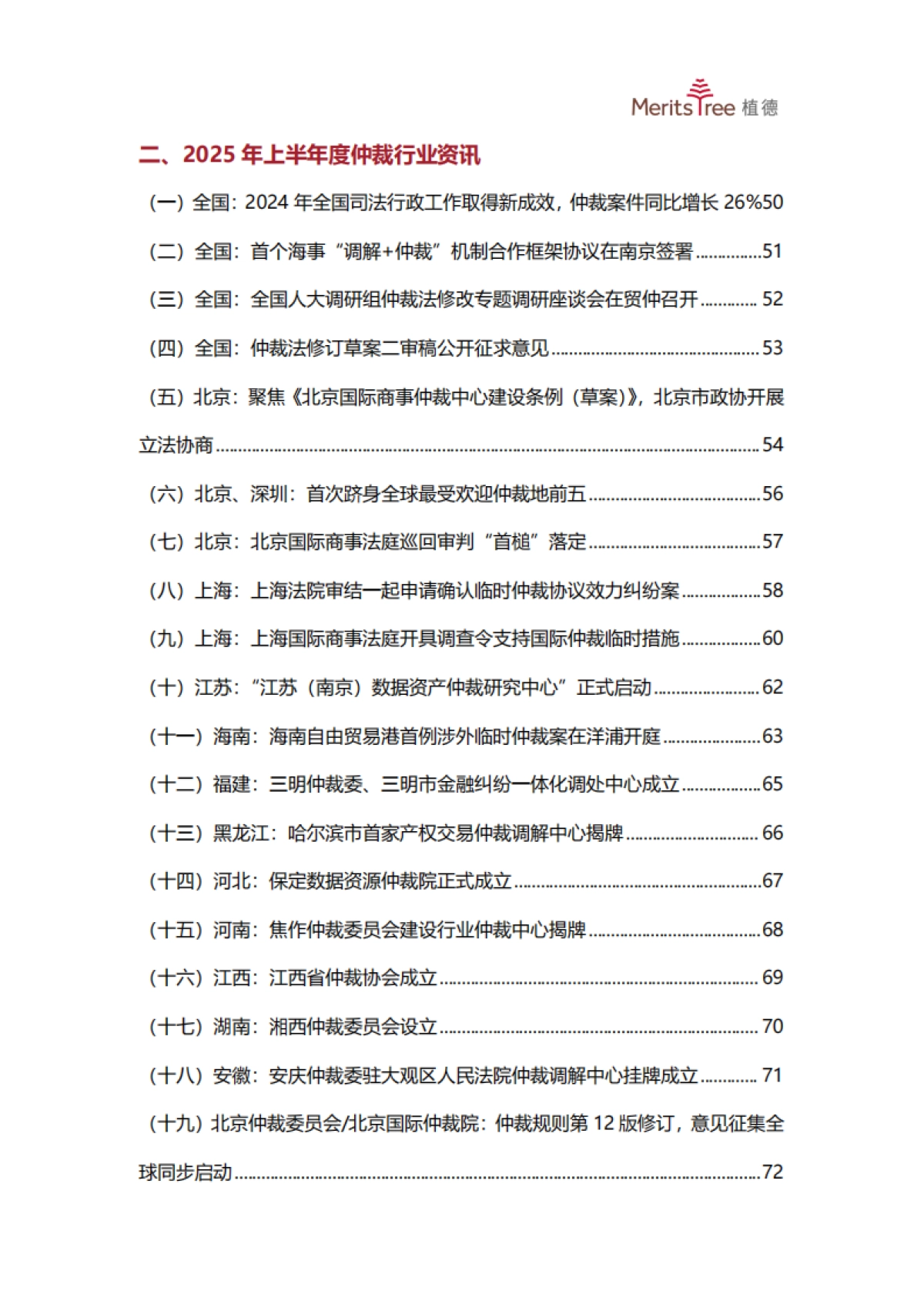 2025上半年中国商事仲裁行业发展观察报告_第5页