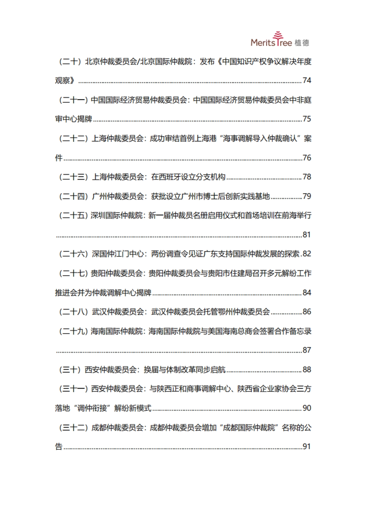 2025上半年中国商事仲裁行业发展观察报告_第6页