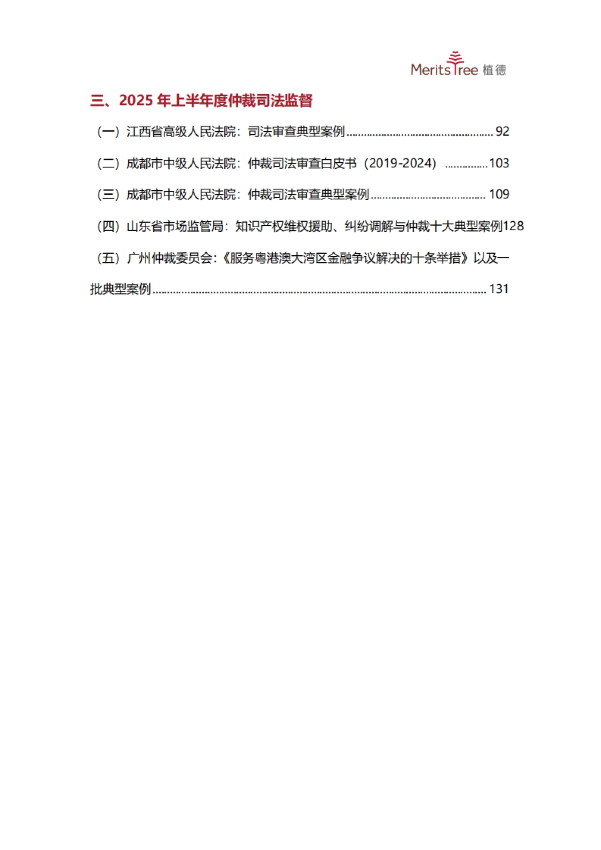2025上半年中国商事仲裁行业发展观察报告_第7页