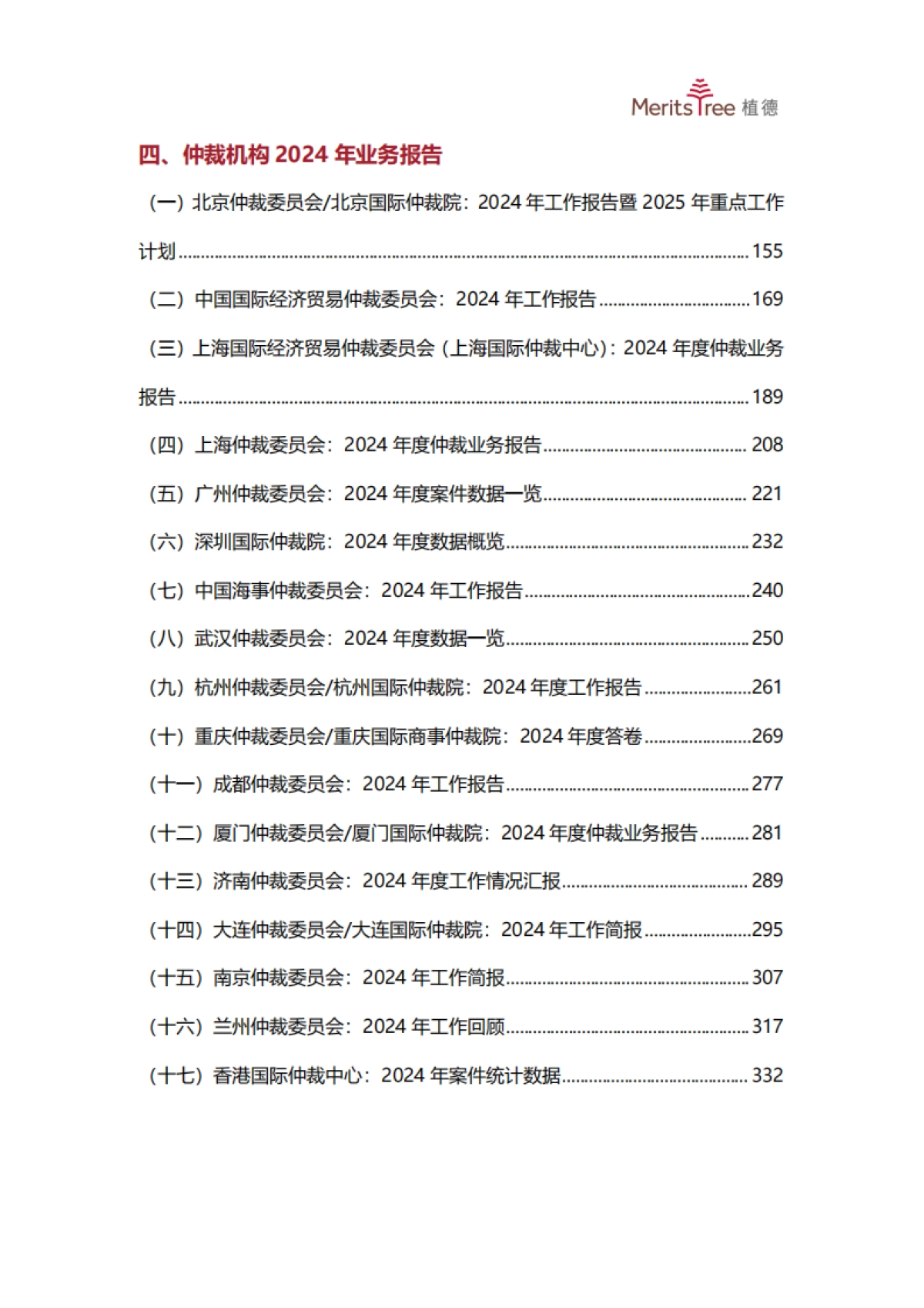 2025上半年中国商事仲裁行业发展观察报告_第8页