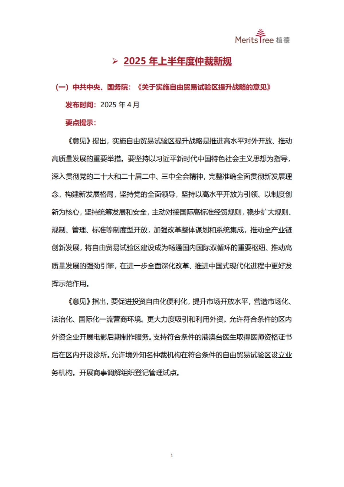 2025上半年中国商事仲裁行业发展观察报告_第9页