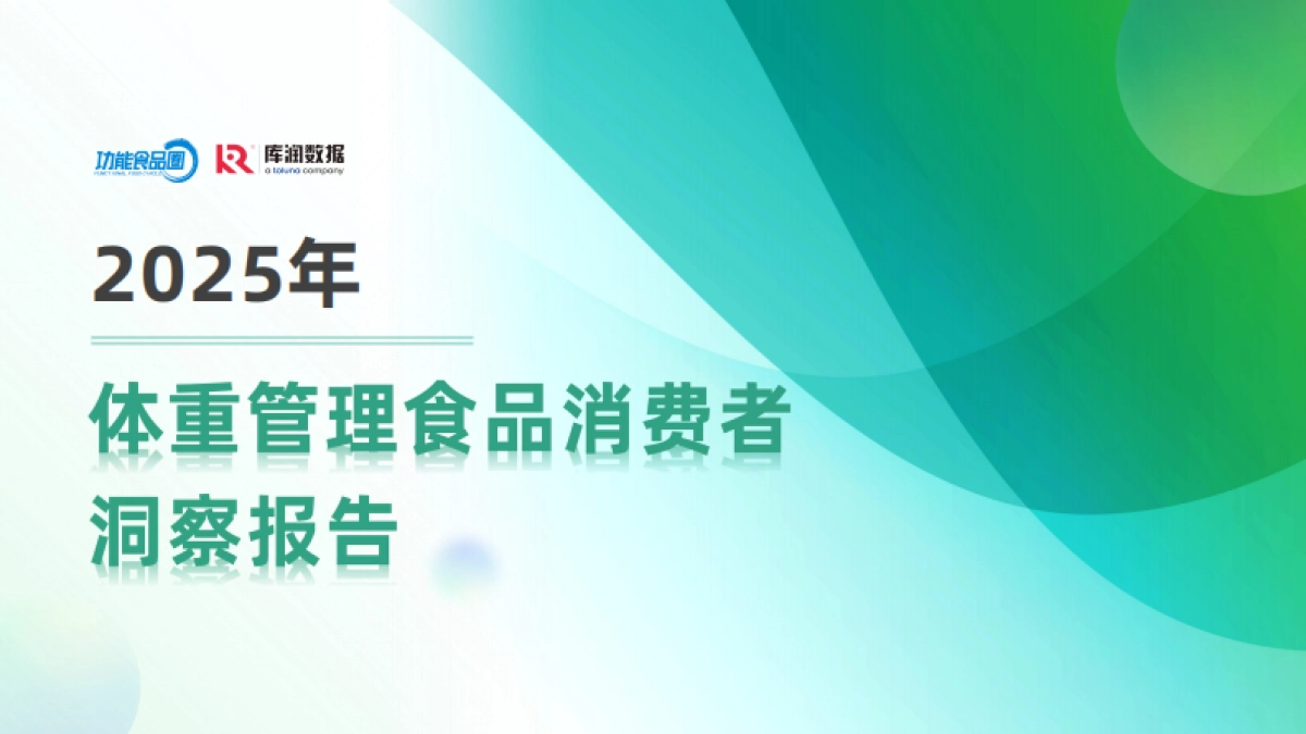 2025体重管理消费趋势洞察报告_第1页