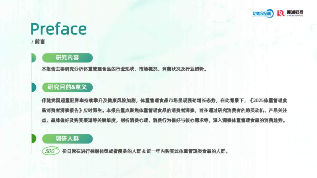 2025体重管理消费趋势洞察报告_第2页