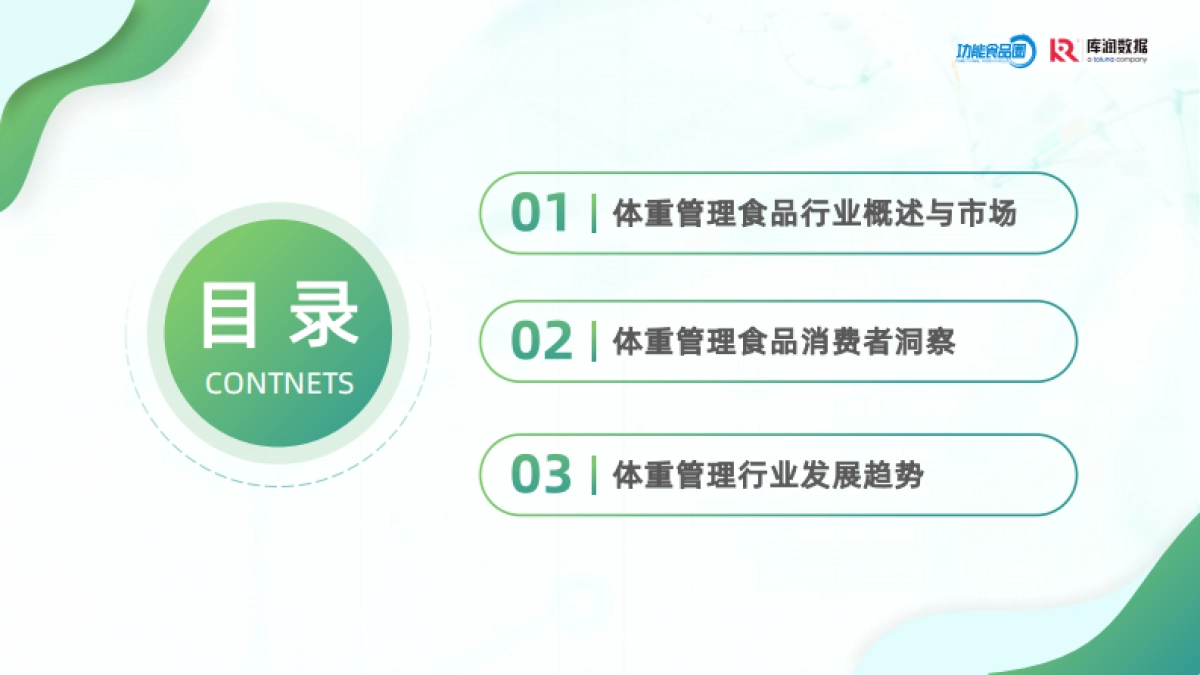 2025体重管理消费趋势洞察报告_第3页