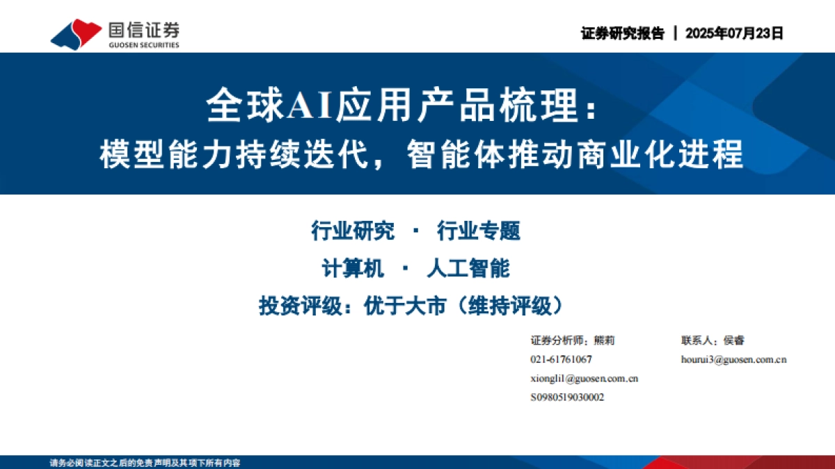 全球AI应用产品梳理:模型能力持续迭代,智能体推动商业化进程_第1页
