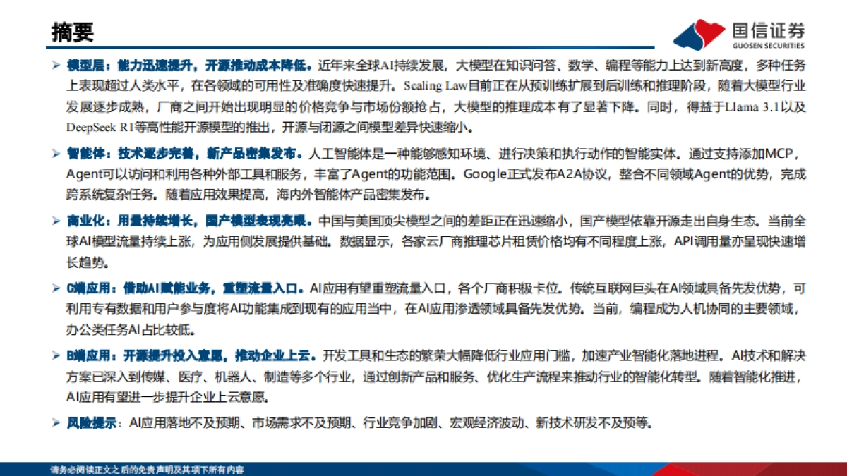 全球AI应用产品梳理:模型能力持续迭代,智能体推动商业化进程_第2页