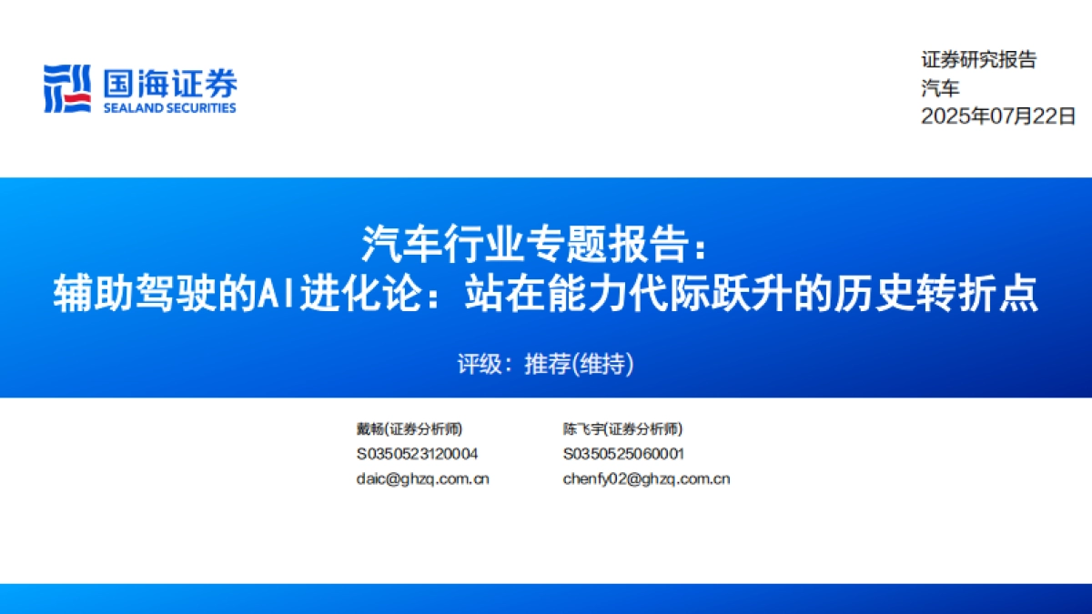 汽车行业专题报告：辅助驾驶的AI进化论，站在能力代际跃升的历史转折点_第1页