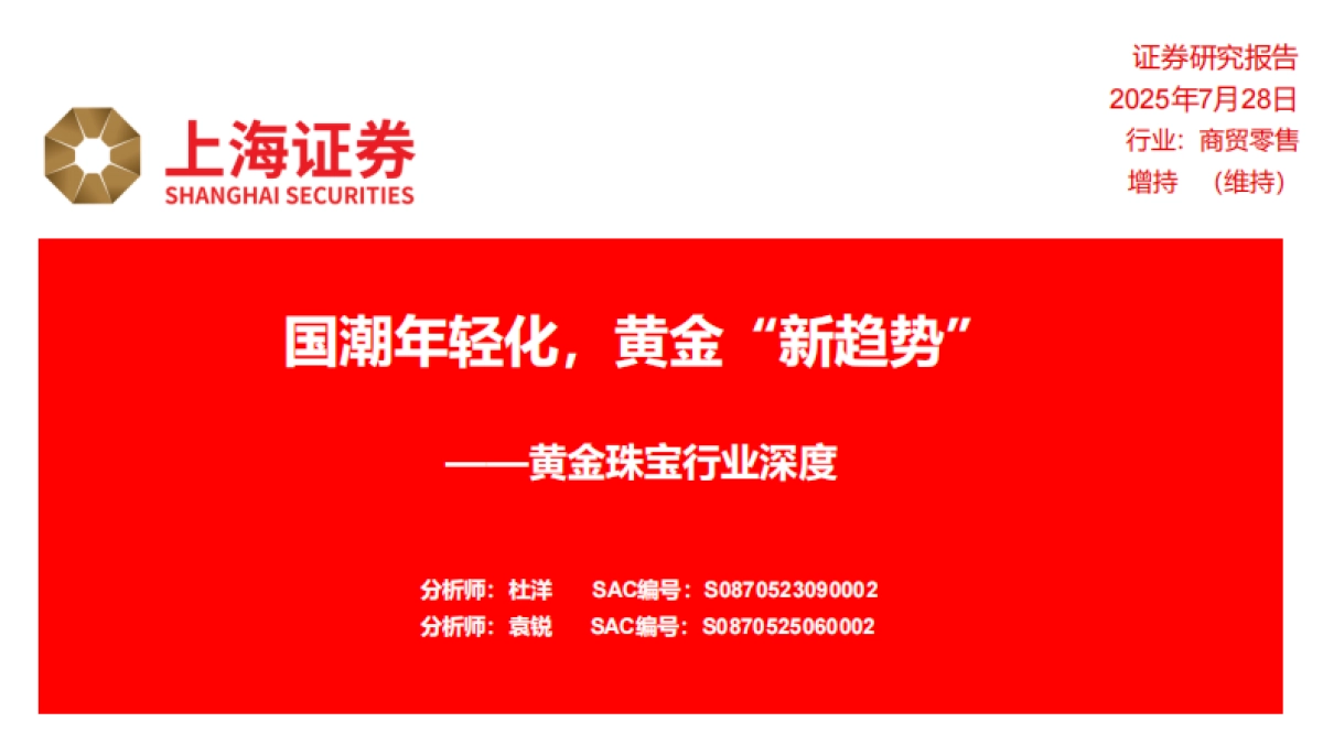 黄金珠宝行业深度：国潮年轻化，黄金“新趋势”_第1页