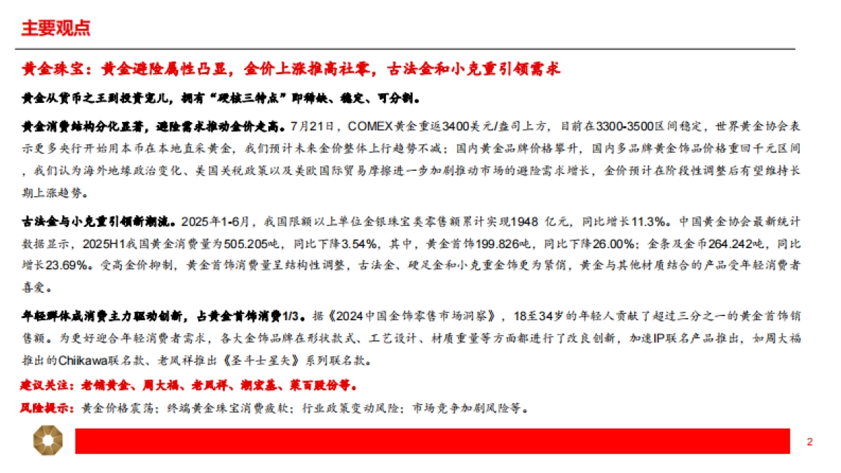 黄金珠宝行业深度：国潮年轻化，黄金“新趋势”_第2页