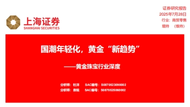 黄金珠宝行业深度：国潮年轻化，黄金“新趋势”