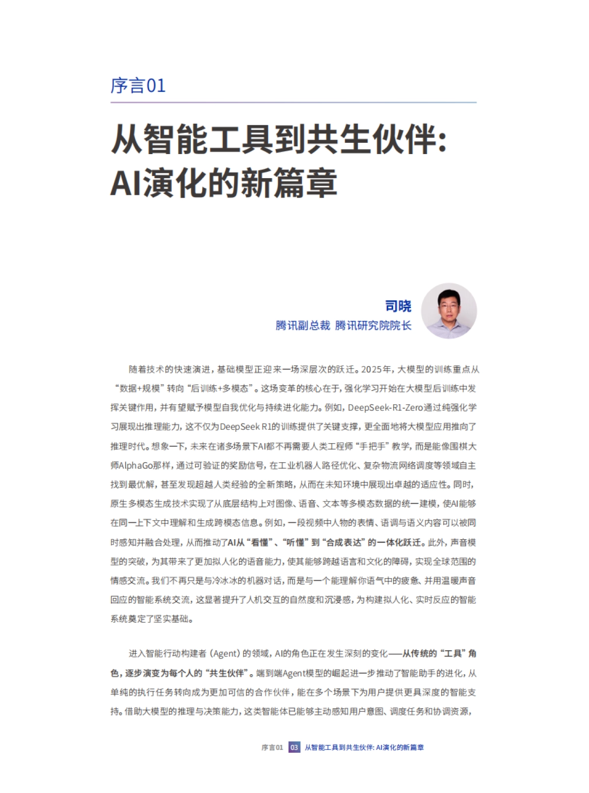 共生伙伴：2025人工智能十大趋势报告-腾讯研究院_第5页