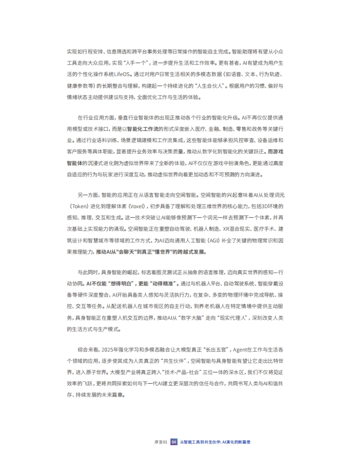 共生伙伴：2025人工智能十大趋势报告-腾讯研究院_第6页