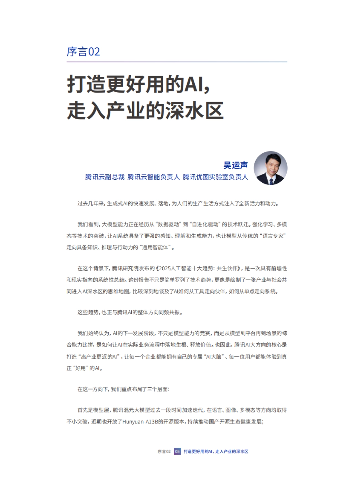 共生伙伴：2025人工智能十大趋势报告-腾讯研究院_第7页