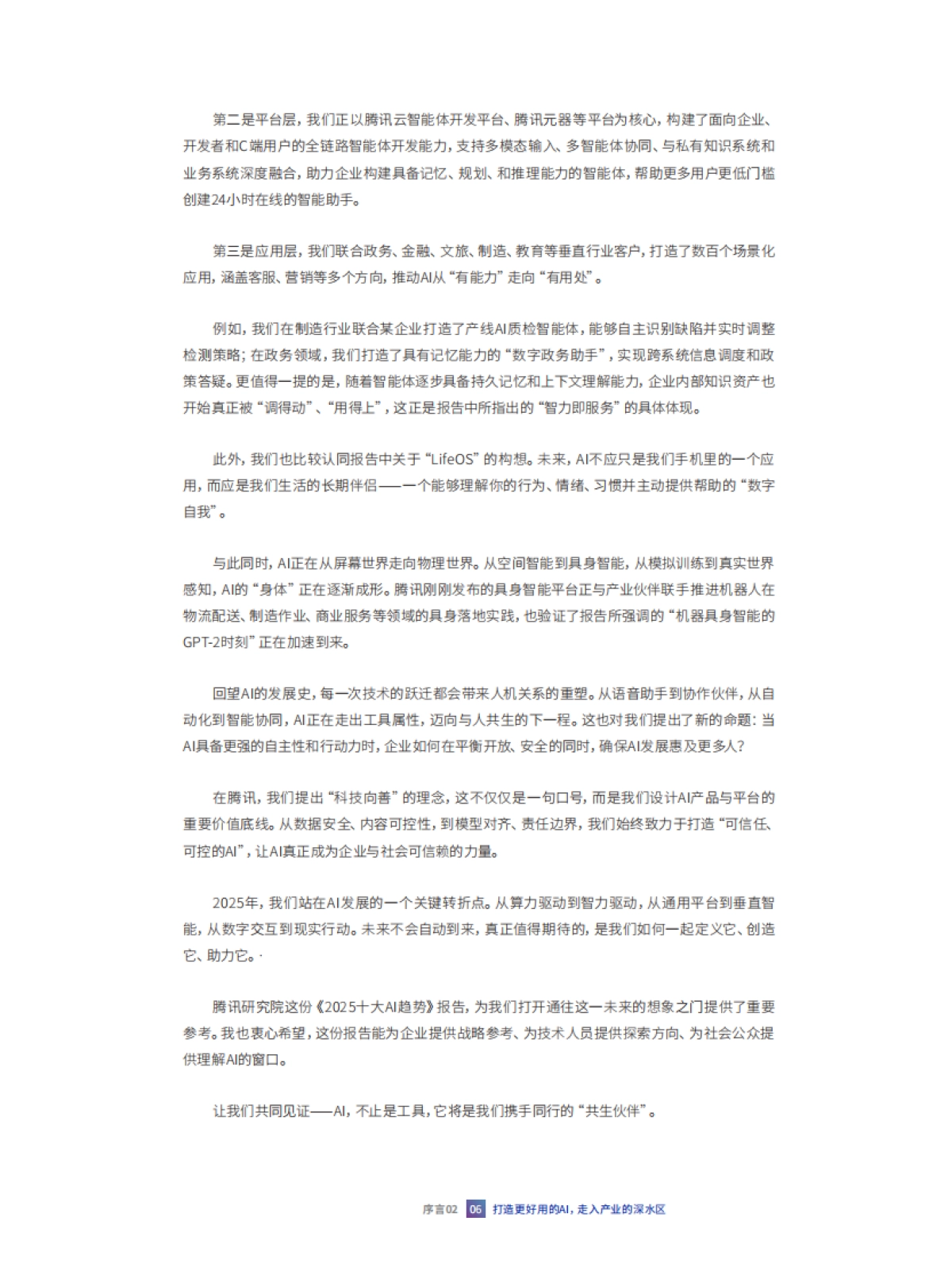 共生伙伴：2025人工智能十大趋势报告-腾讯研究院_第8页