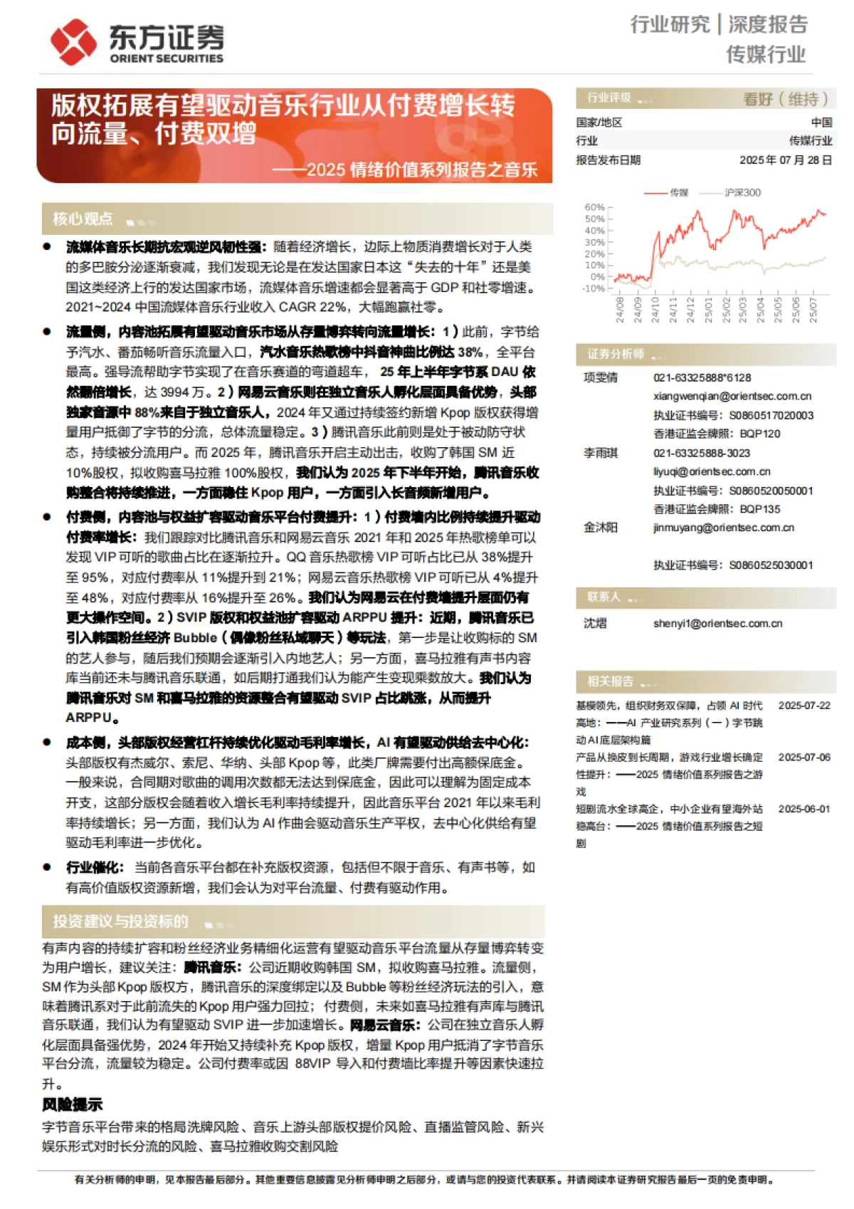 2025情绪价值系列报告之音乐-版权拓展有望驱动音乐行业从付费增长转向流量、付费双增_第1页