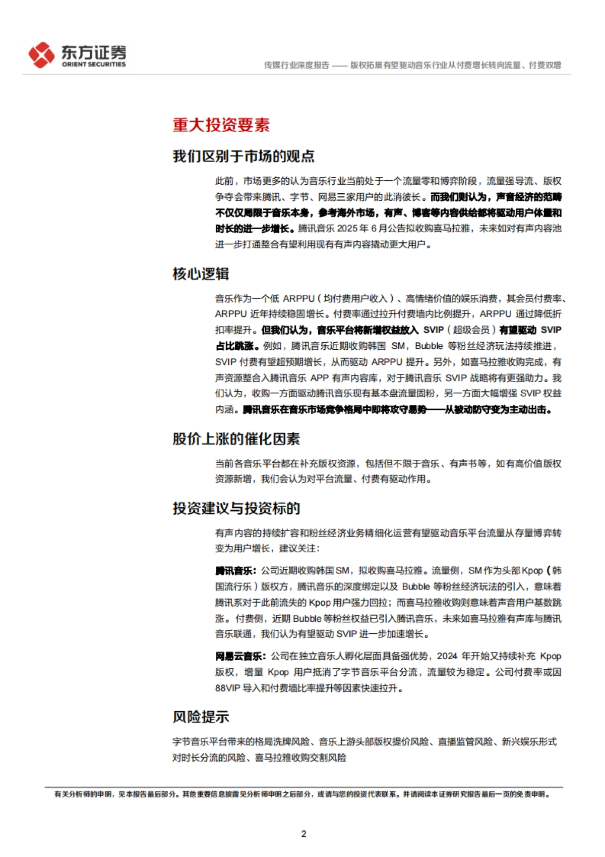 2025情绪价值系列报告之音乐-版权拓展有望驱动音乐行业从付费增长转向流量、付费双增_第2页