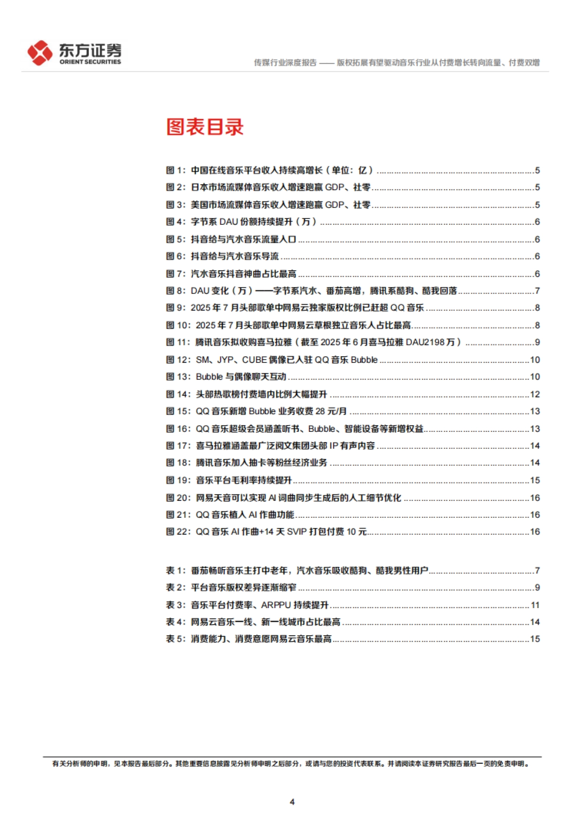 2025情绪价值系列报告之音乐-版权拓展有望驱动音乐行业从付费增长转向流量、付费双增_第4页