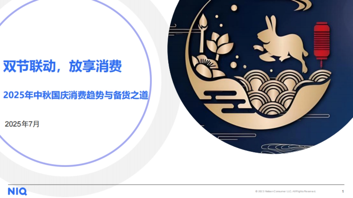 2025年中秋国庆消费趋势与备货之道洞察报告-尼尔森IQ_第1页