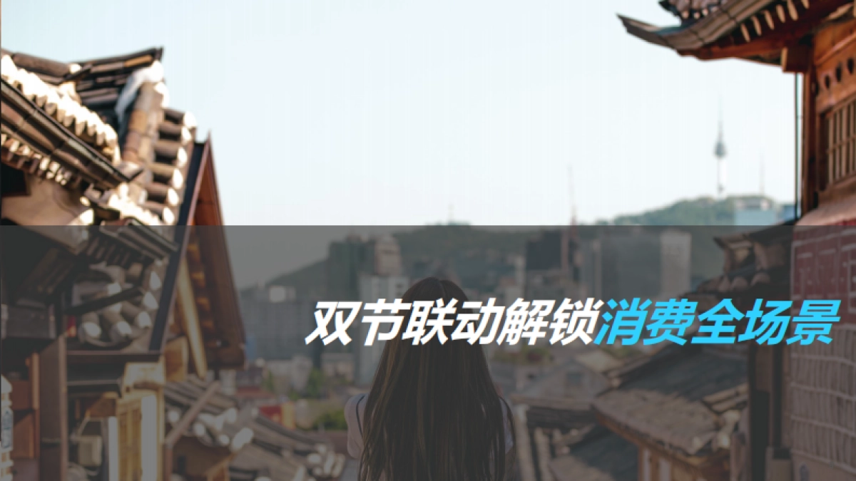 2025年中秋国庆消费趋势与备货之道洞察报告-尼尔森IQ_第9页