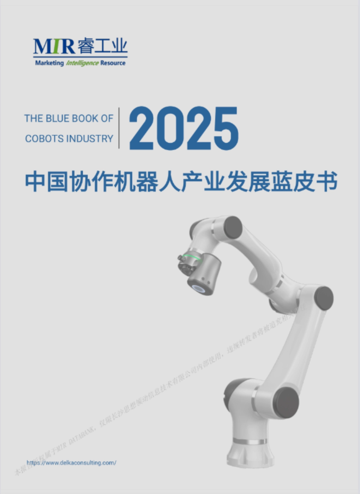 2025年中国协作机器人产业发展蓝皮书_第1页