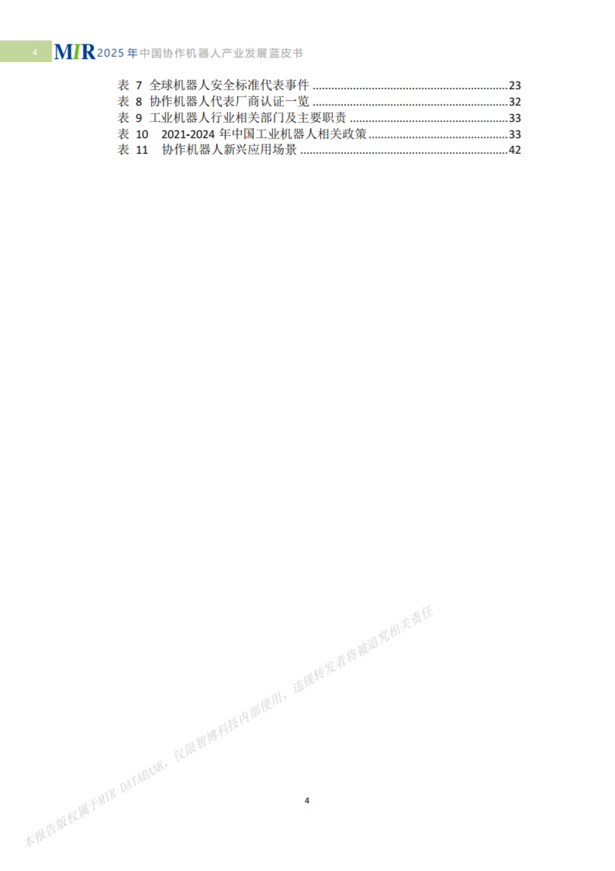 2025年中国协作机器人产业发展蓝皮书_第6页