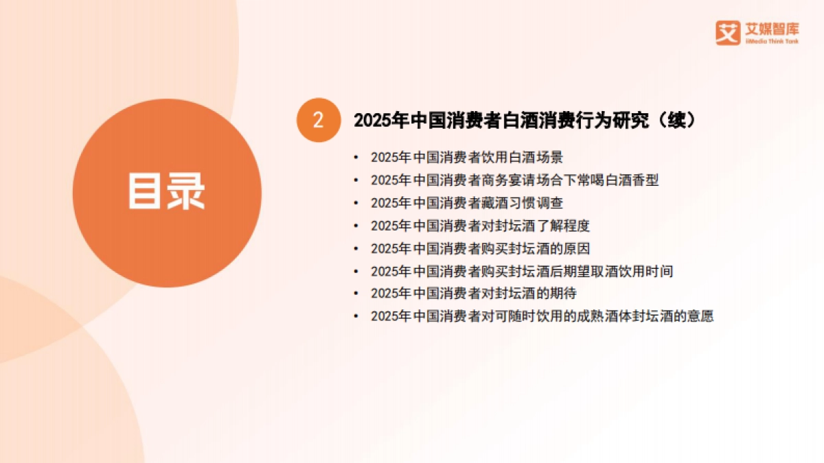 2025年中国白酒行业发展状况与消费行为调查数据-艾媒咨询_第4页