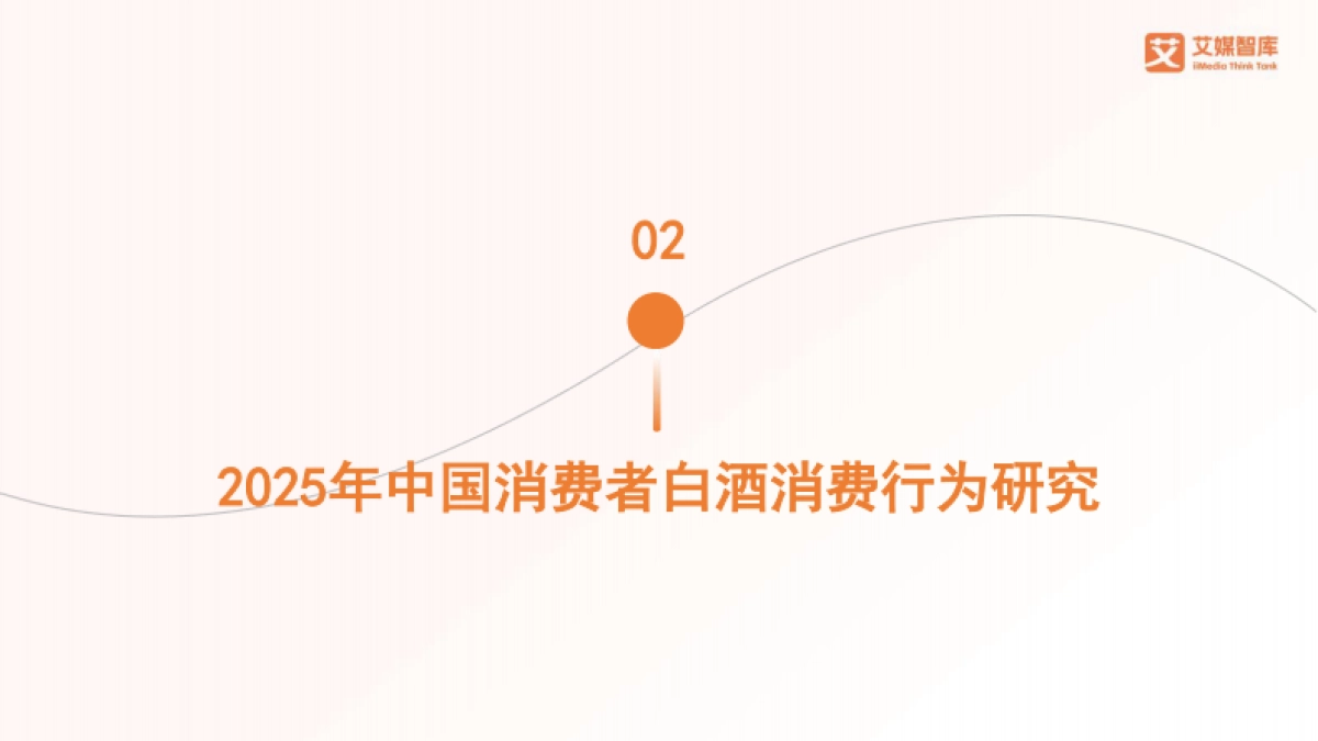 2025年中国白酒行业发展状况与消费行为调查数据-艾媒咨询_第9页
