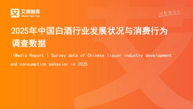 2025年中国白酒行业发展状况与消费行为调查数据-艾媒咨询