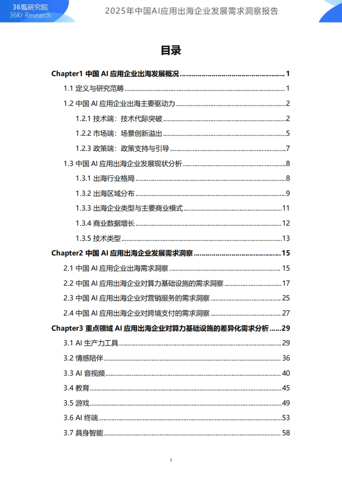 2025年中国AI应用出海企业发展需求洞察报告-36Kr_第2页