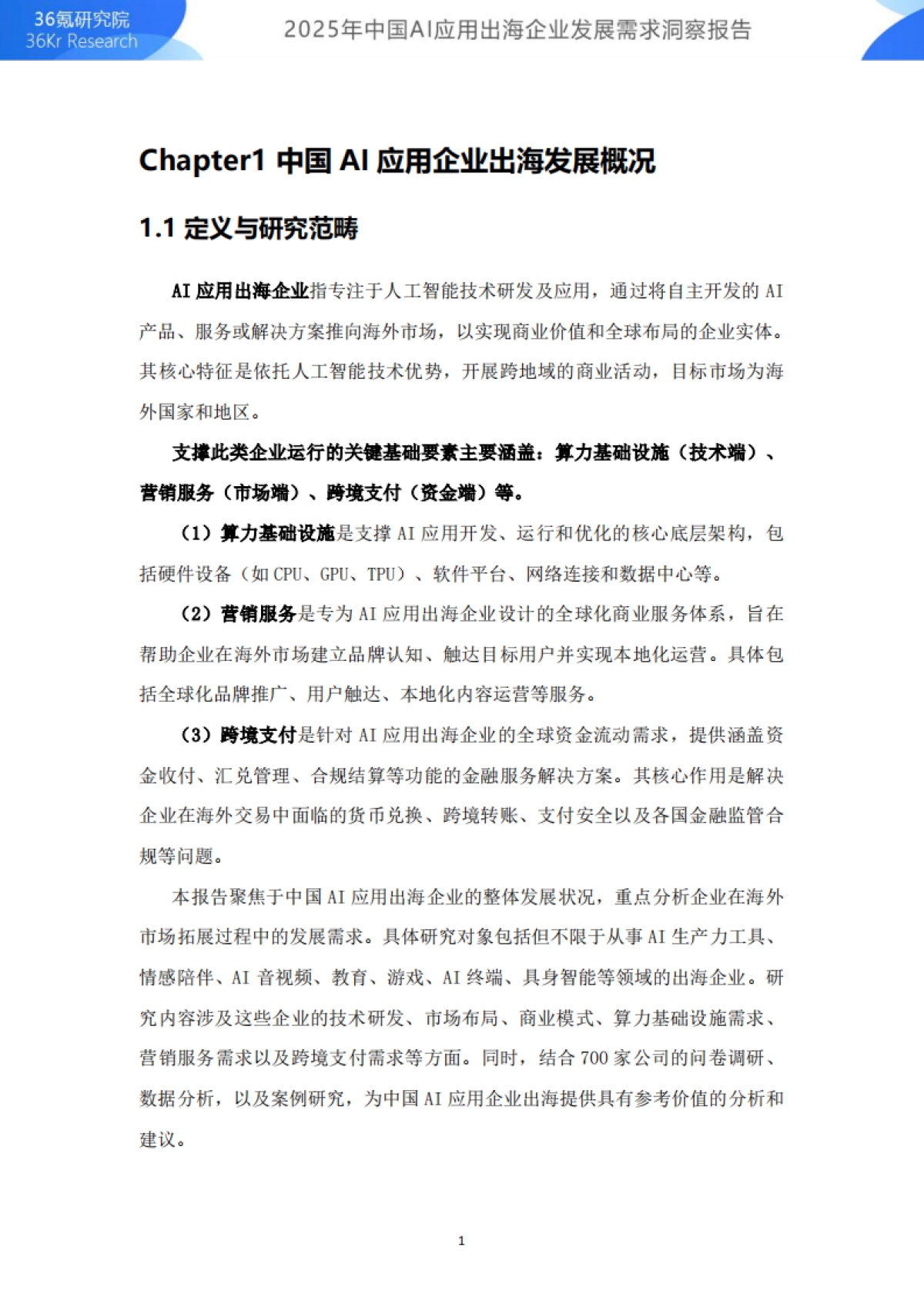 2025年中国AI应用出海企业发展需求洞察报告-36Kr_第4页