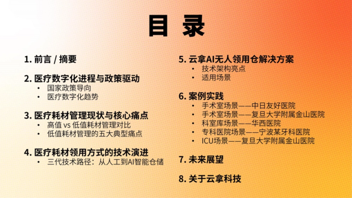 2025年医疗耗材数字化领用白皮书-以低值耗材为切入口的AI智能仓储实践_第2页