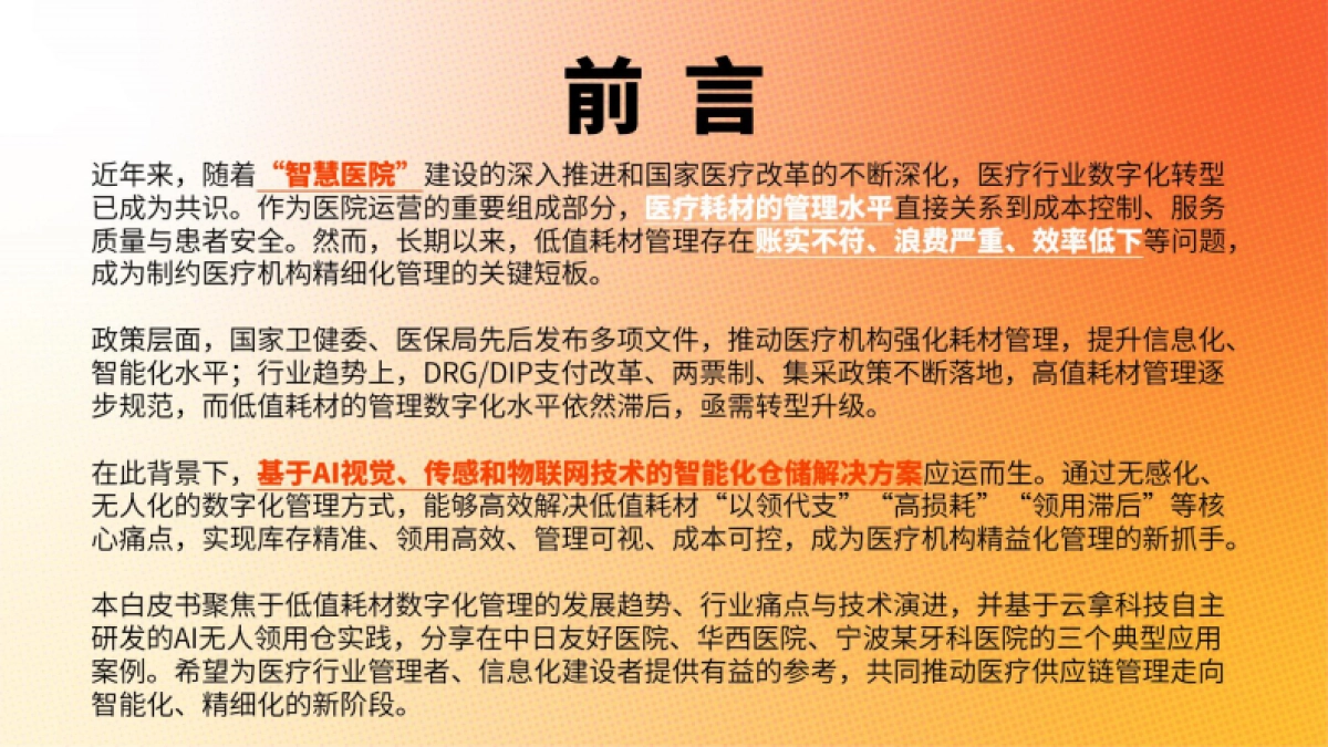 2025年医疗耗材数字化领用白皮书-以低值耗材为切入口的AI智能仓储实践_第3页