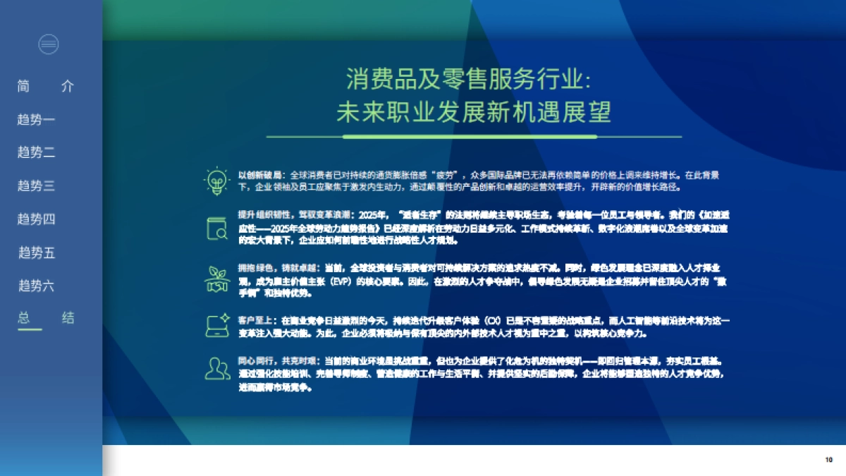 2025年消费品及零售服务行业职场展望_第10页