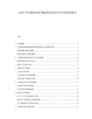 2025年护腕鼠标垫项目可行性研究报告
