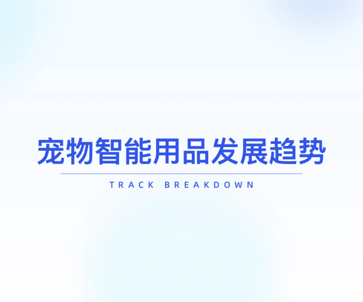 2025年宠物用品行业研究-炼丹炉_第10页