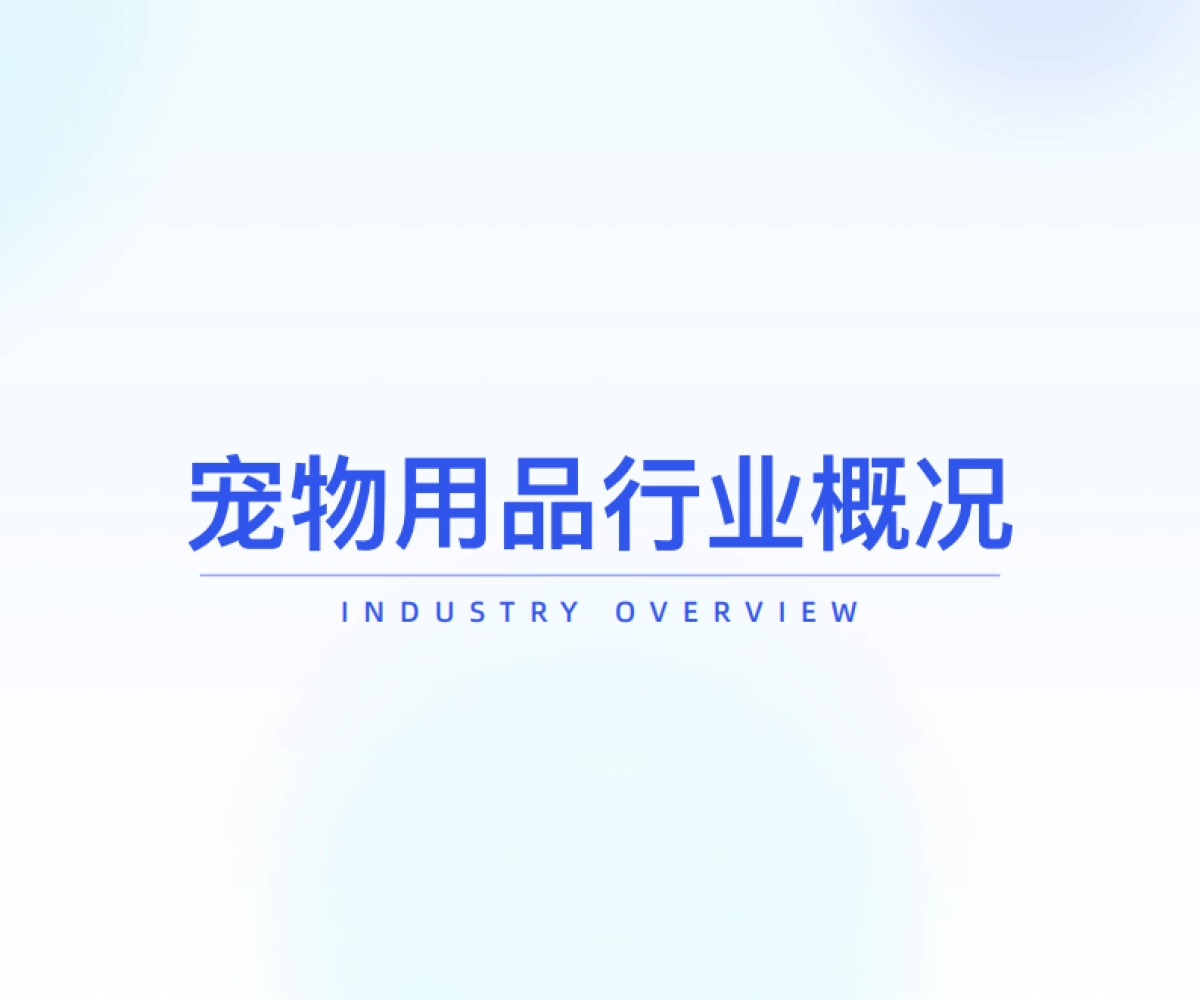 2025年宠物用品行业研究-炼丹炉_第4页