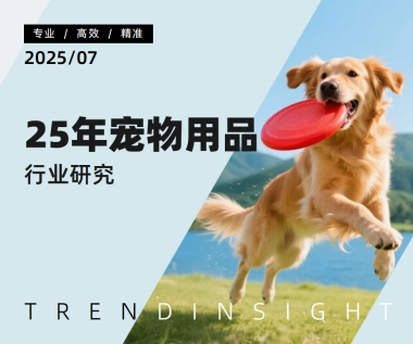 2025年宠物用品行业研究-炼丹炉