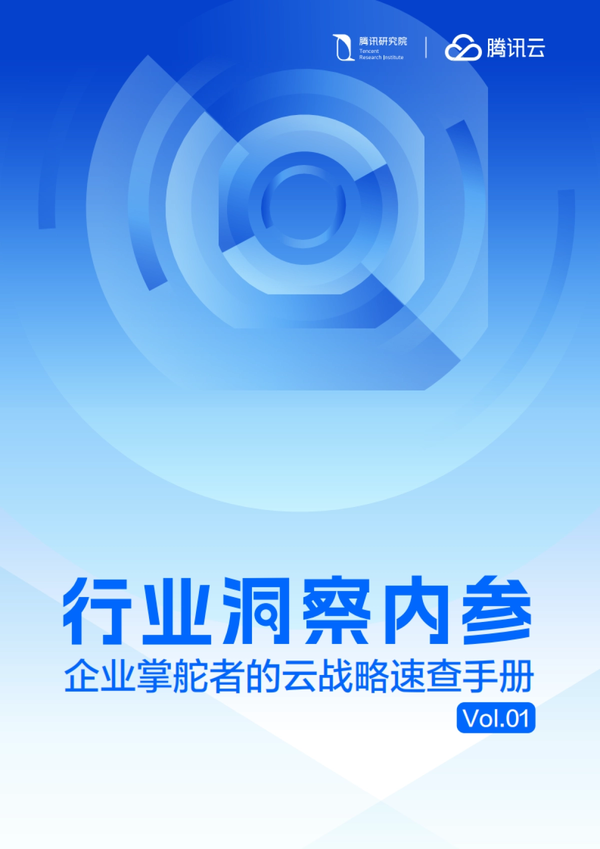 2025年AI转型访谈录：行业洞察内参：企业掌舵者的云战略速查手册Vol.01-腾讯云_第1页