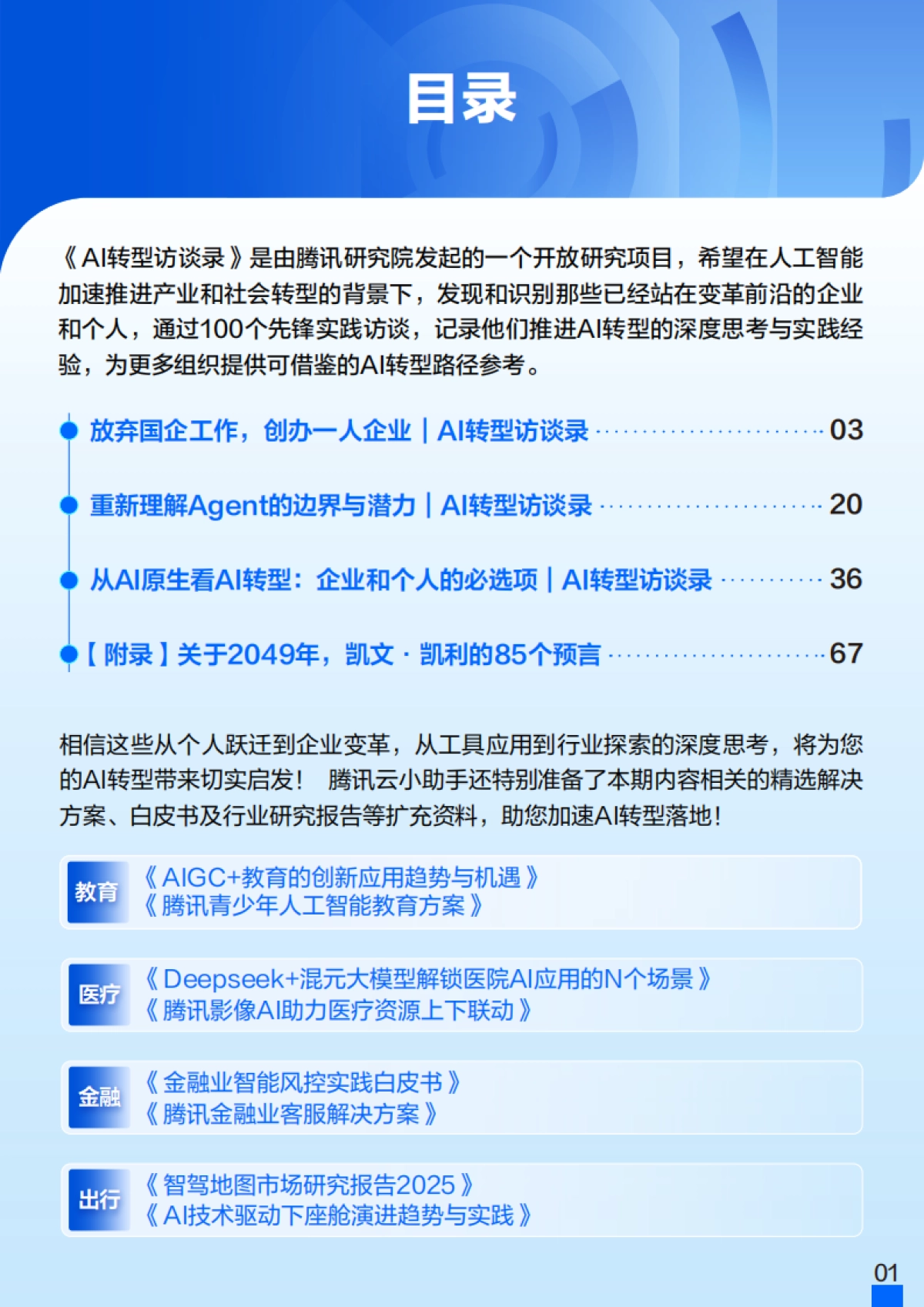 2025年AI转型访谈录：行业洞察内参：企业掌舵者的云战略速查手册Vol.01-腾讯云_第2页