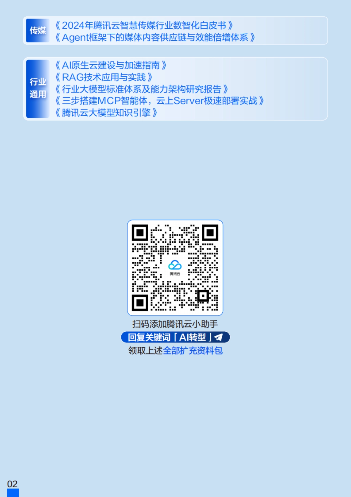 2025年AI转型访谈录：行业洞察内参：企业掌舵者的云战略速查手册Vol.01-腾讯云_第3页
