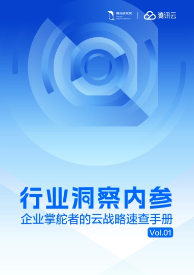 2025年AI转型访谈录：行业洞察内参：企业掌舵者的云战略速查手册Vol.01-腾讯云