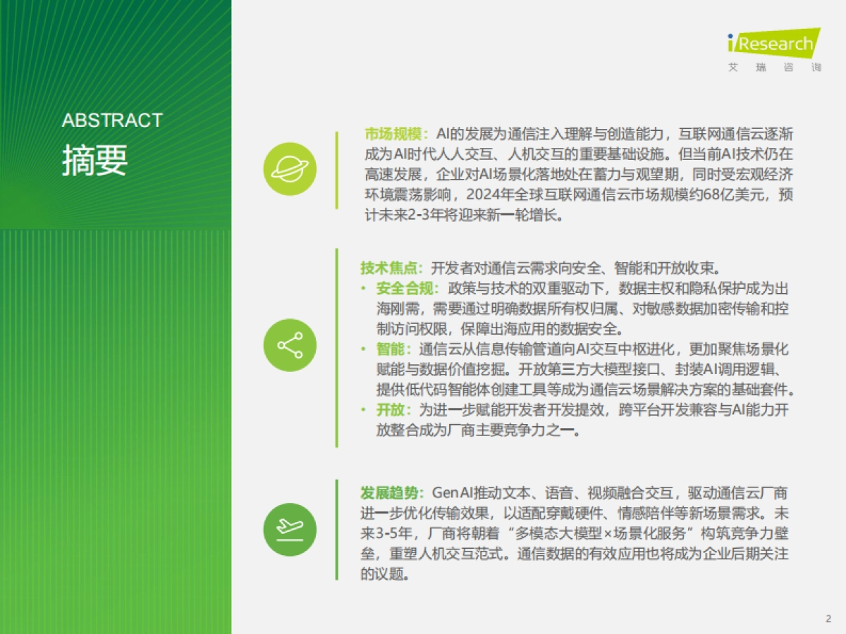 2025年AI驱动下通信云行业的全球化变革-艾瑞咨询_第2页