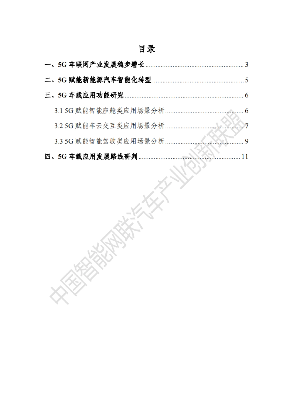 2025年5G车载应用展望白皮书_第3页