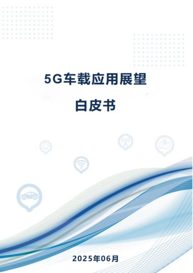 2025年5G车载应用展望白皮书