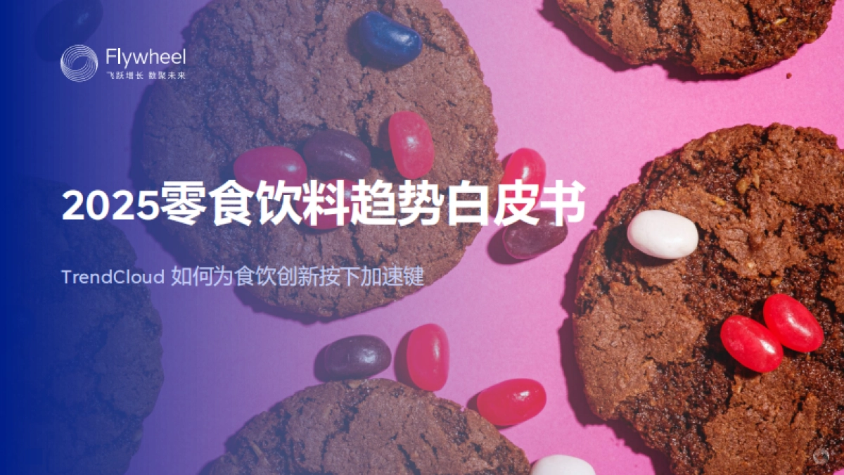 2025零食饮料趋势白皮书_第1页