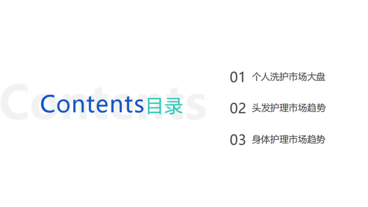 2025个人洗护市场趋势洞察报告_第2页