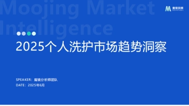 2025个人洗护市场趋势洞察报告