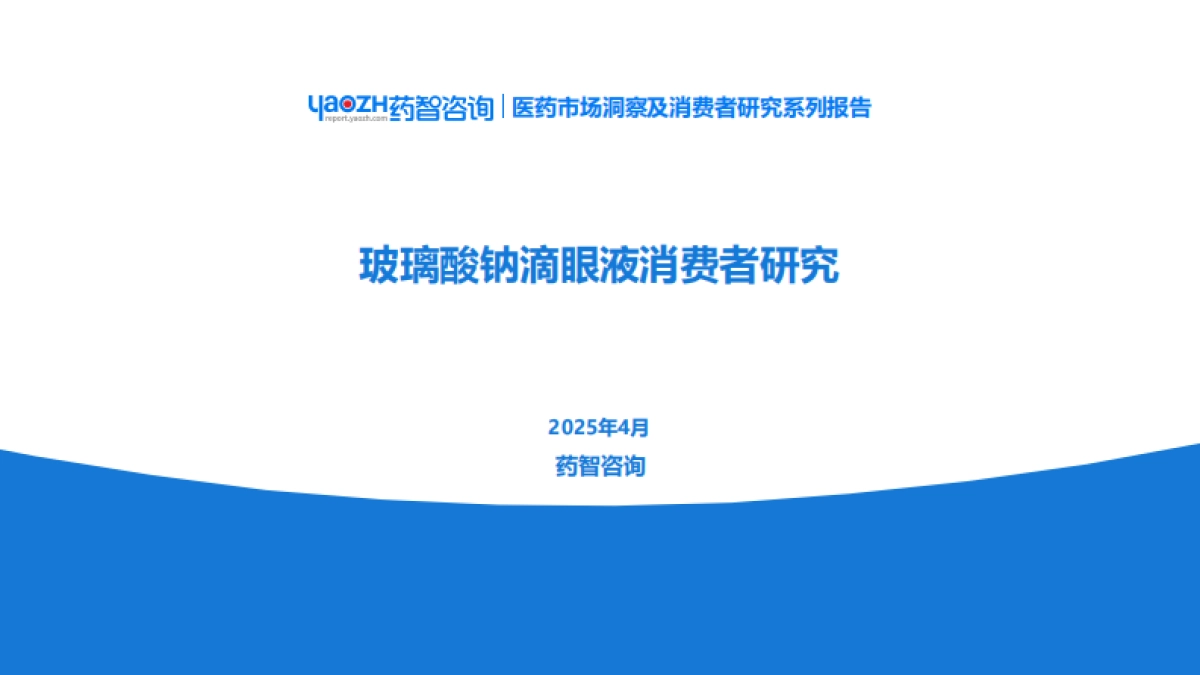 2025玻璃酸钠滴眼液消费者研究分析报告-药智咨询_第1页