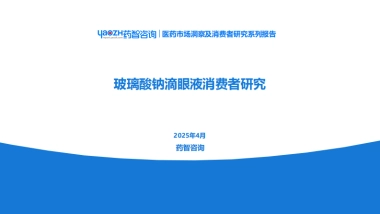 2025玻璃酸钠滴眼液消费者研究分析报告-药智咨询
