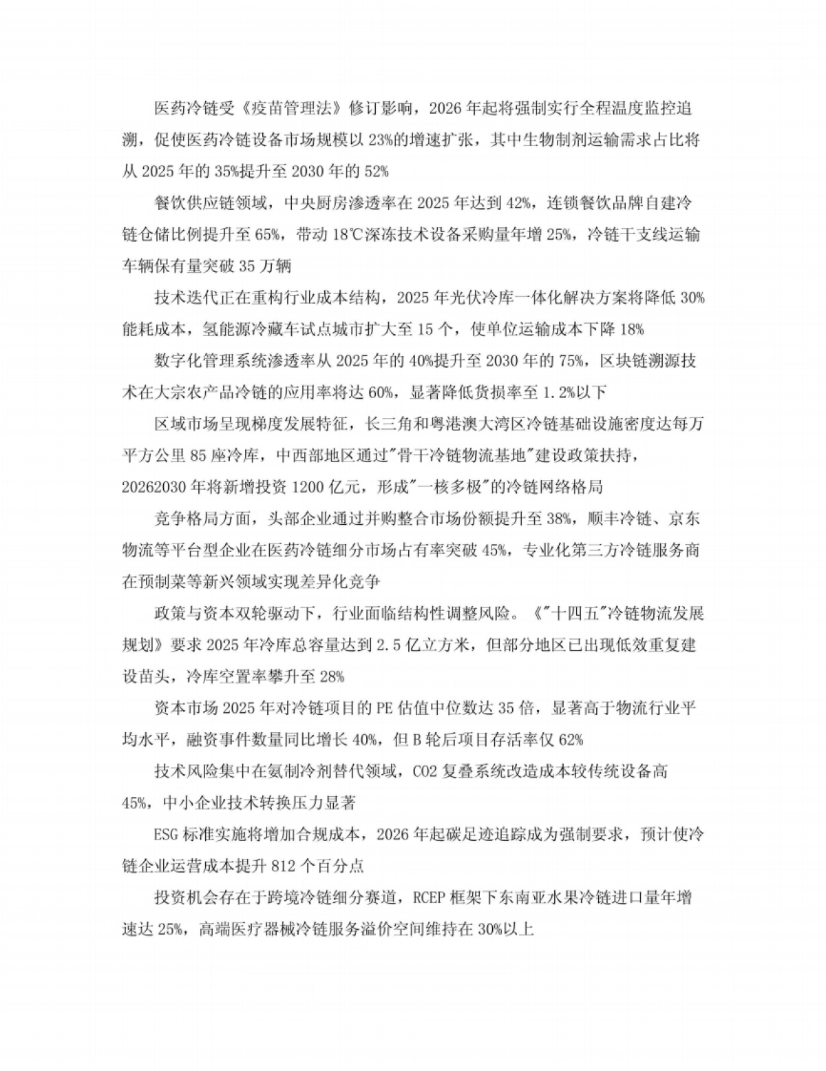 2025-2030中国冷链物流行业市场发展分析及发展前景与投资风险研究报告_第4页